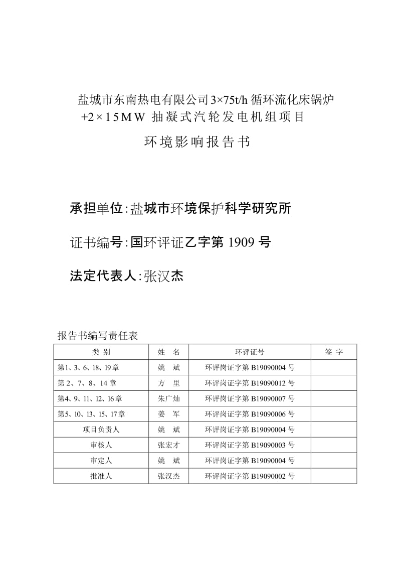 热电有限公司3×75th循环流化床锅炉+2×15MW抽凝式汽轮发电机组项目环境影响报告书.doc_第2页