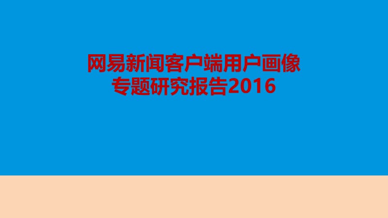 2016年网易新闻客户端用户画像专题研究报告.ppt_第1页