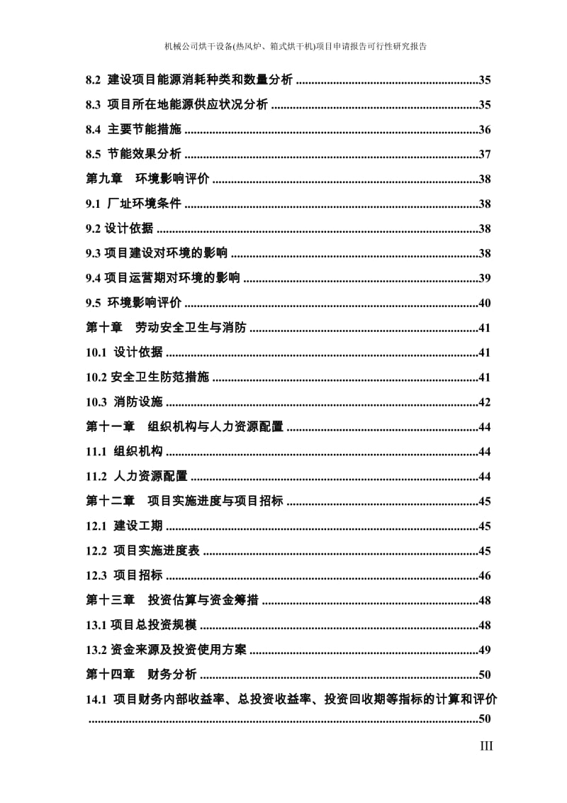 机械公司烘干设备(热风炉、箱式烘干机)项目申请报告可行性研究报告.doc_第3页