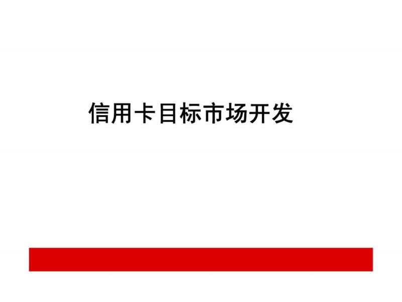 信用卡目标市场开发技巧.ppt_第1页