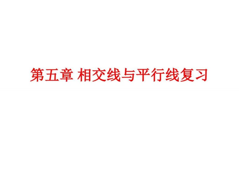 2017-2018年新人教版七年级下册数学期末总复习课件.ppt_第2页