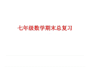 2017-2018年新人教版七年级下册数学期末总复习课件.ppt