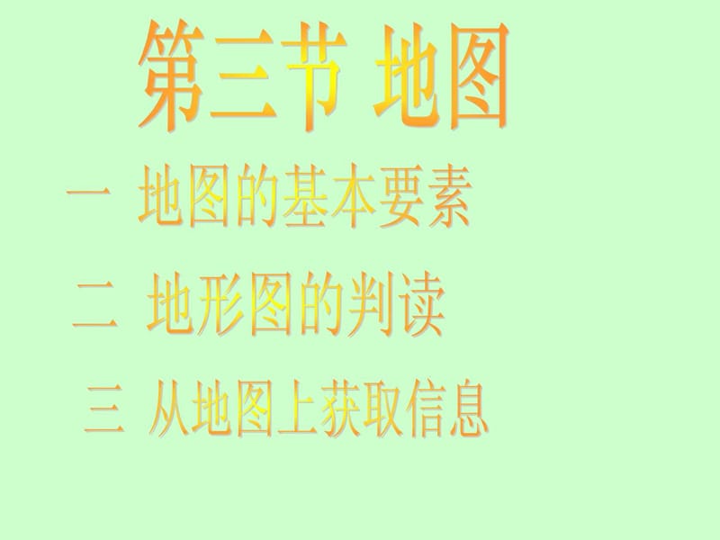 七年级地理上：第一章第三节地图课件(人教新课标).ppt.ppt_第1页