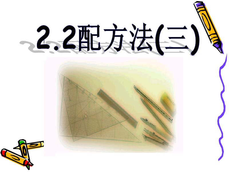 小学数学PPT授课讲义：《配方法(3)》.ppt_第1页