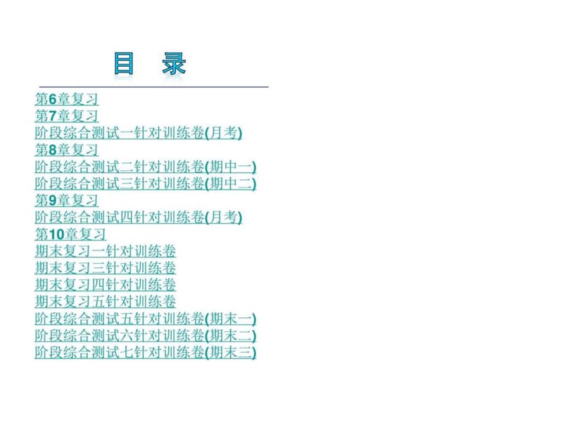 2017-2018学年华师大版初中数学七年级下全册总复习课件.ppt_第2页