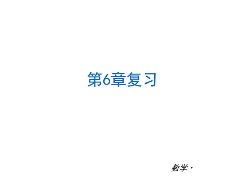 2017-2018学年华师大版初中数学七年级下全册总复习课件.ppt_第3页