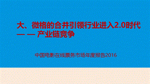 2016年中国电影在线票务市场年度分析报告.ppt