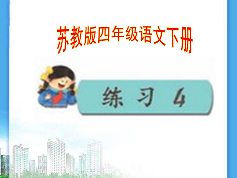 苏教版四年级语文下册练习四.ppt_第1页