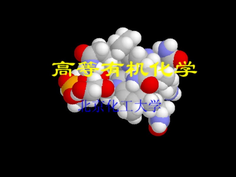 高等有机化学课件 第一章.ppt_第1页