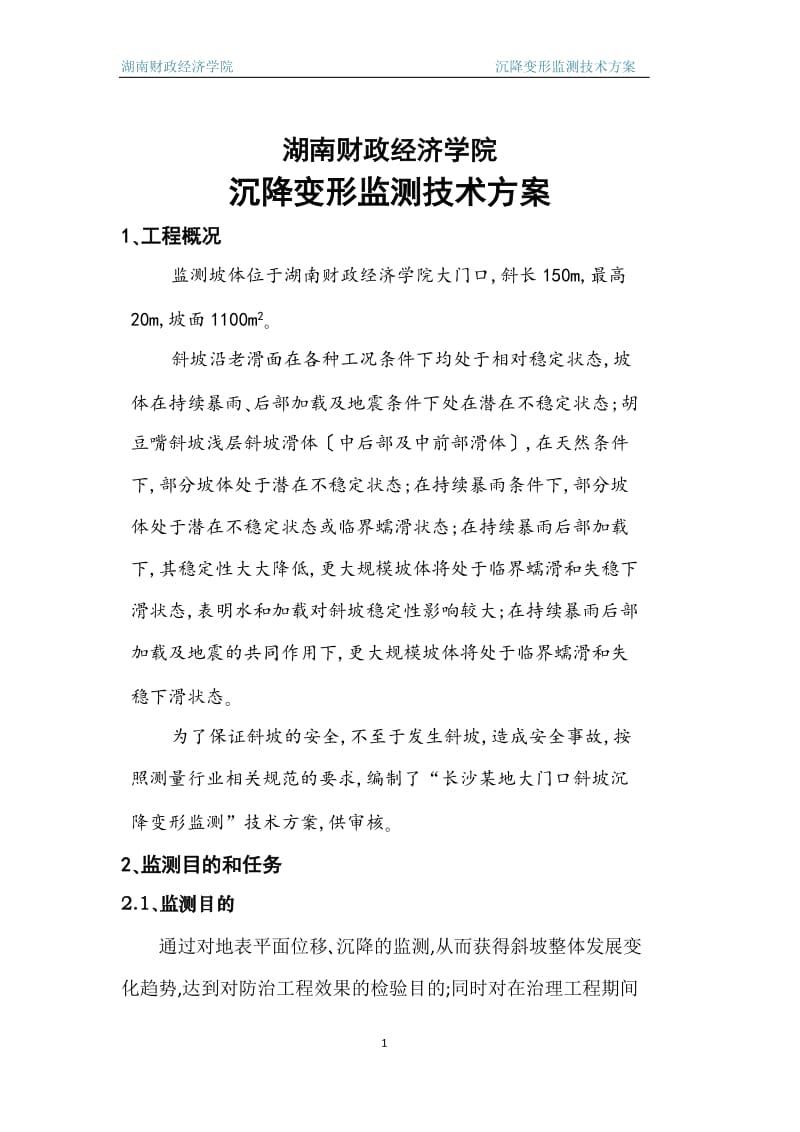 模板----长沙财专斜坡沉降变形监测技术方案_new资料.doc.doc_第3页