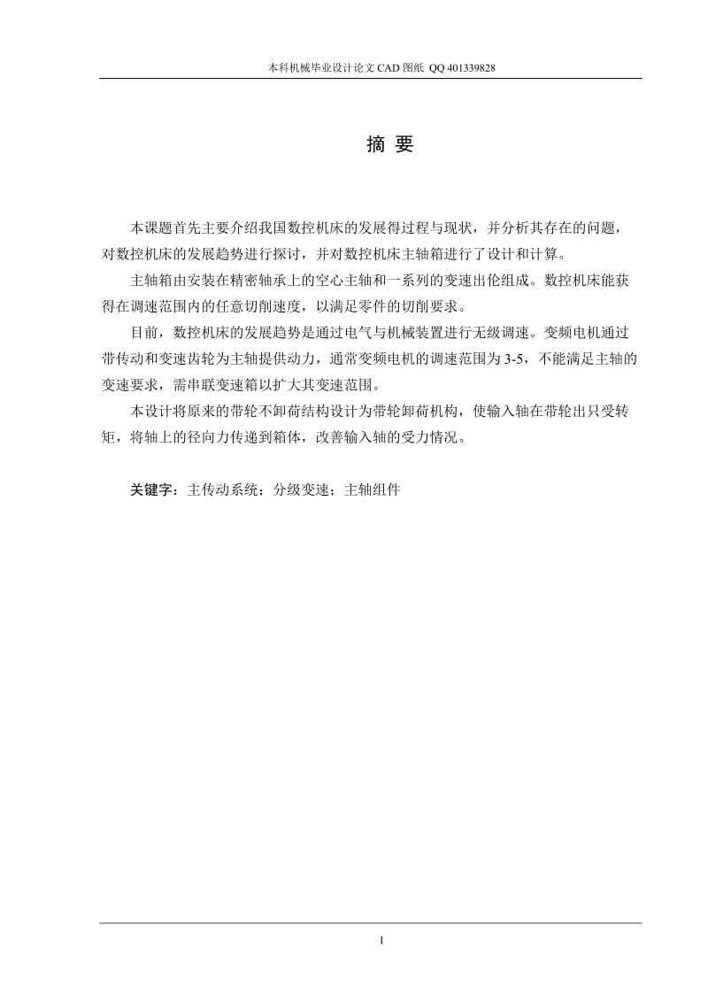 最大加工工件直径为500mm数控机床主传动系统设计（机械CAD图纸）.doc_第1页