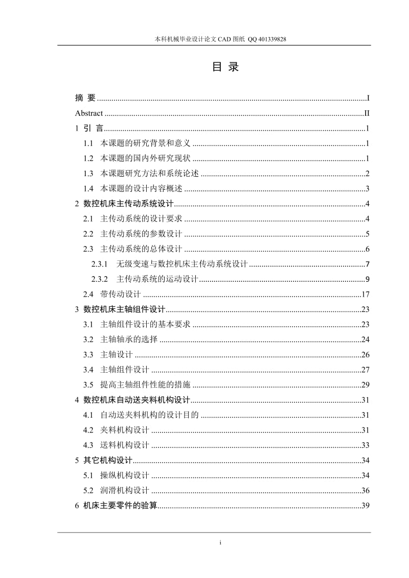 最大加工工件直径为500mm数控机床主传动系统设计（机械CAD图纸）.doc_第3页