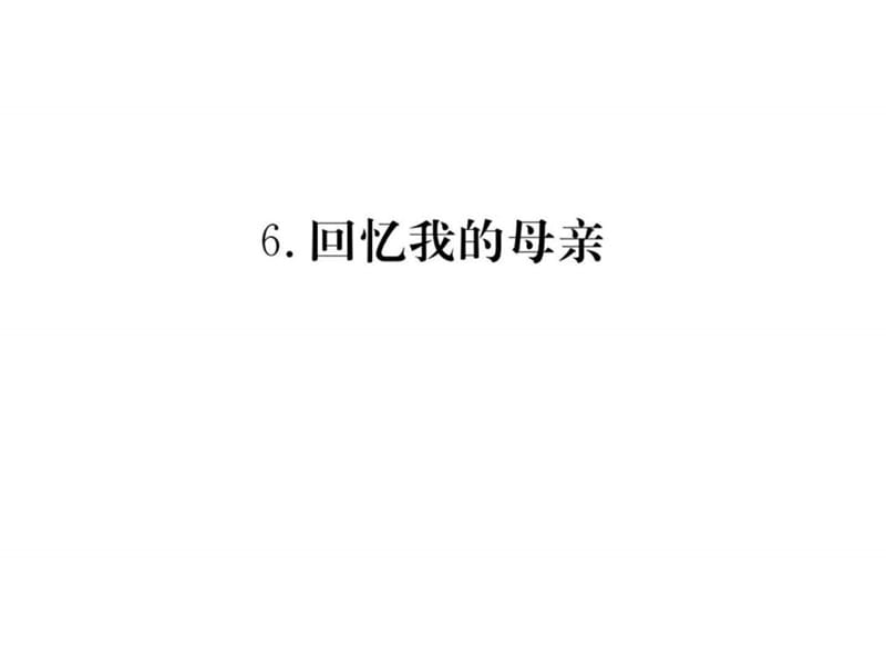 学年人教版部编版八年级语文上册习题课件06 回忆我的母亲 (共.ppt_第1页