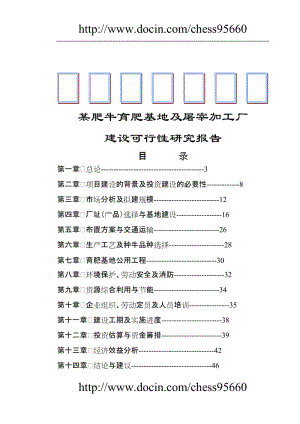 某肥牛育肥基地及屠宰加工厂可行研究报告.doc