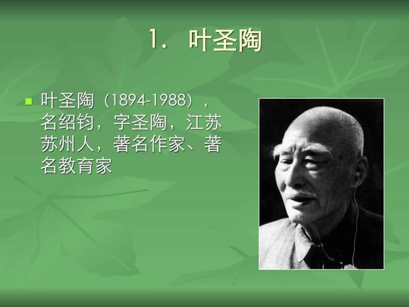 2017年人教版初中语文七年级下册13 叶圣陶先生二三事.ppt_第2页