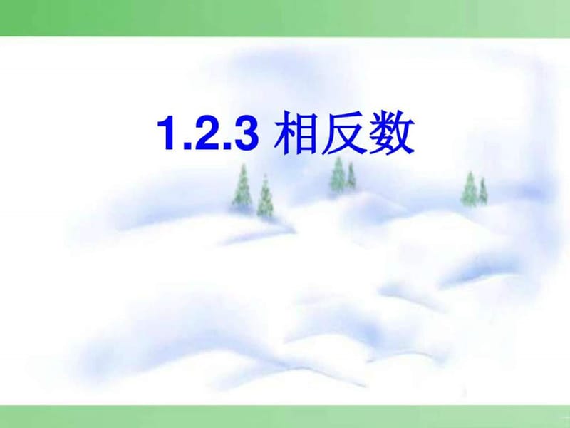 2017-2018年新人教版七年级初一数学上册2 精品PPT课件.ppt_第1页