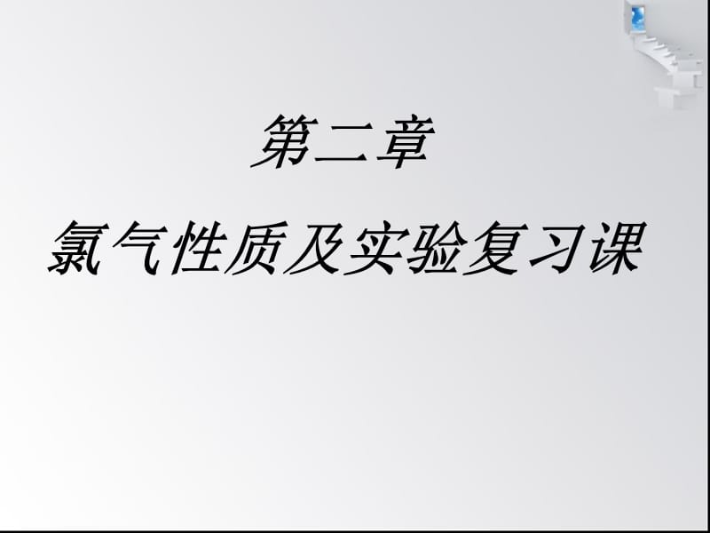 高一化学氯的教学课件2课.ppt_第2页