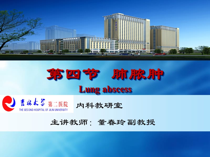 肺脓肿吉大二院董春玲ppt课件.ppt_第1页