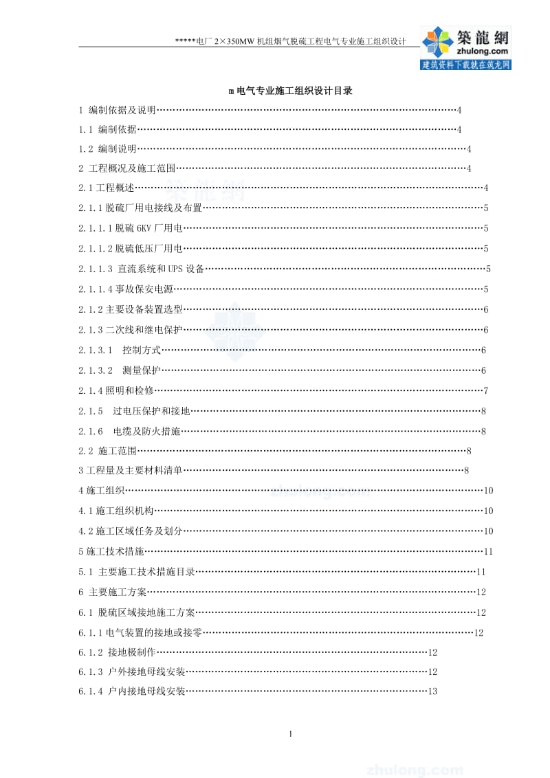 江苏某电厂2×350MW机组烟气脱硫工程电气施工组织设计_secret.doc_第1页