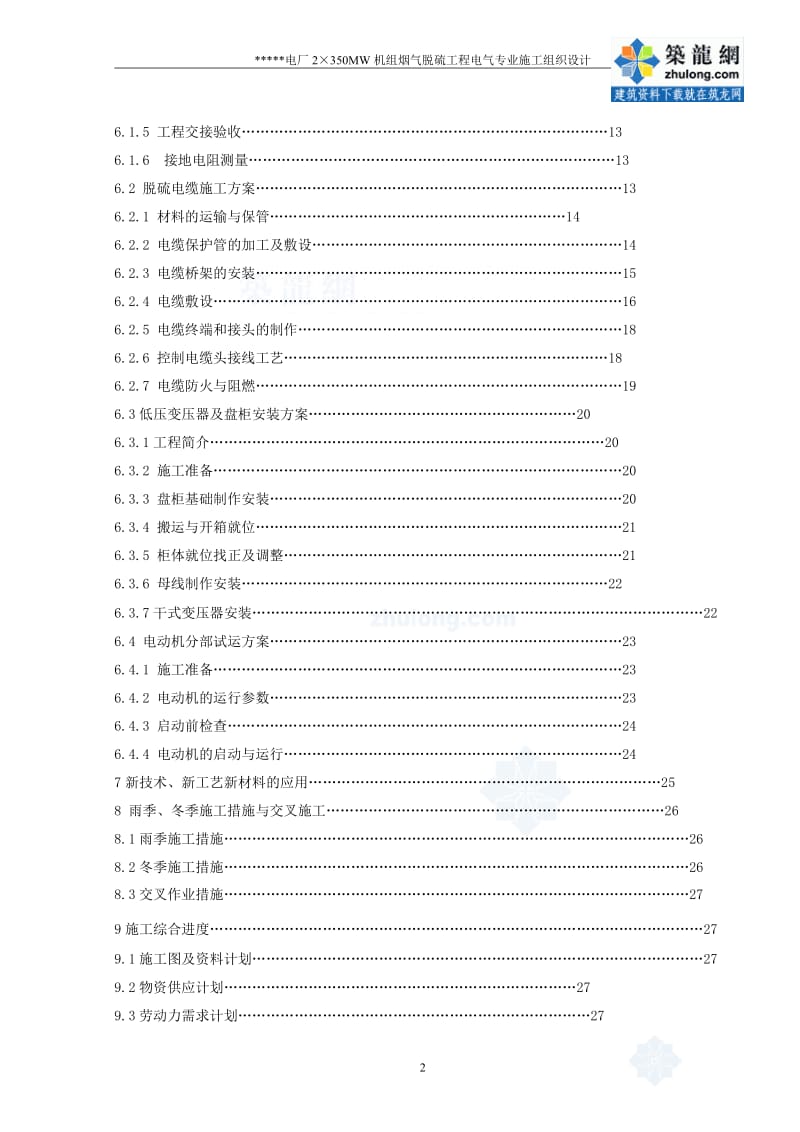 江苏某电厂2×350MW机组烟气脱硫工程电气施工组织设计_secret.doc_第2页