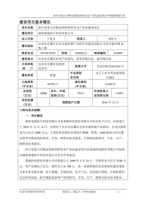 模版环境影响评价全本，茯苓冲路以西，莲坪路以南湖南爱威医疗科技有限公司长沙市环境科学研究所2015.4.152金融大厦东临潇湘中路，西临观沙岭路，南临茶山路，.doc