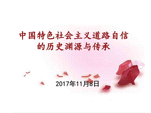 中国特色社会主义道路自信的历史渊源与传承.ppt