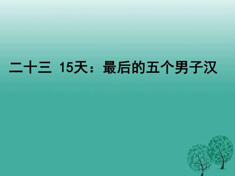 2017年苏教版七年级下册语文23.《15天最后的五个男子.ppt_第1页