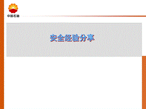 安全经验分享PPT培训课件.ppt