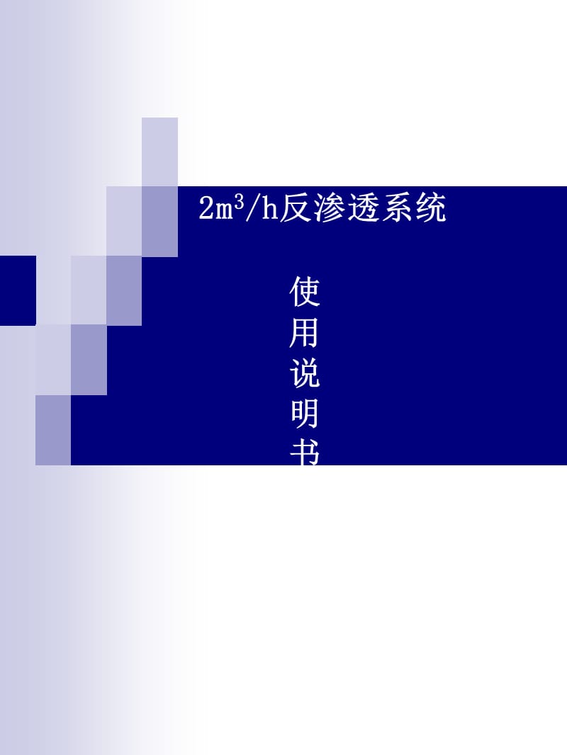 2m3h反渗透系统使用说明书.ppt_第1页