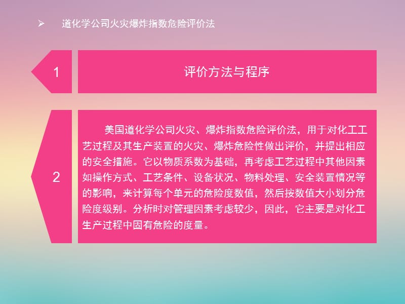 道化学公司火灾爆炸指数危险评价法.ppt_第2页