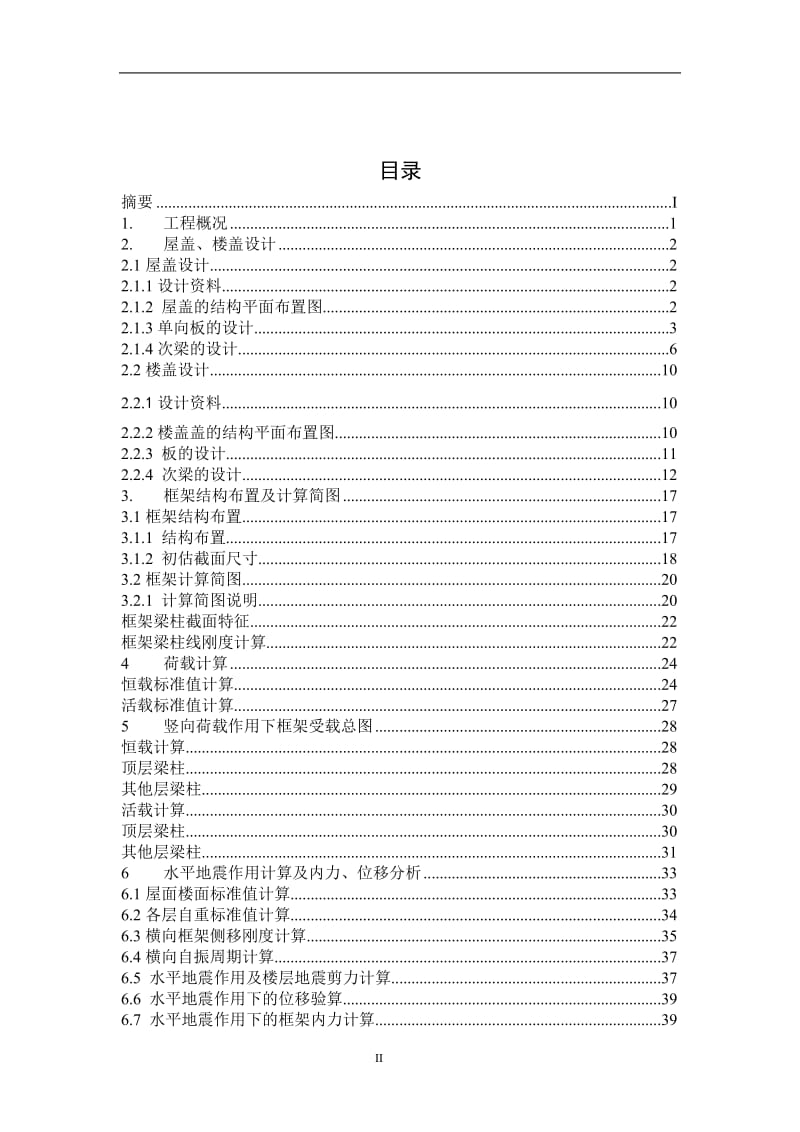 明珠办公楼毕业设计计算书-某六层一字型框架办公楼建筑图结构图计算书【可提供完整设计图纸】.doc_第2页