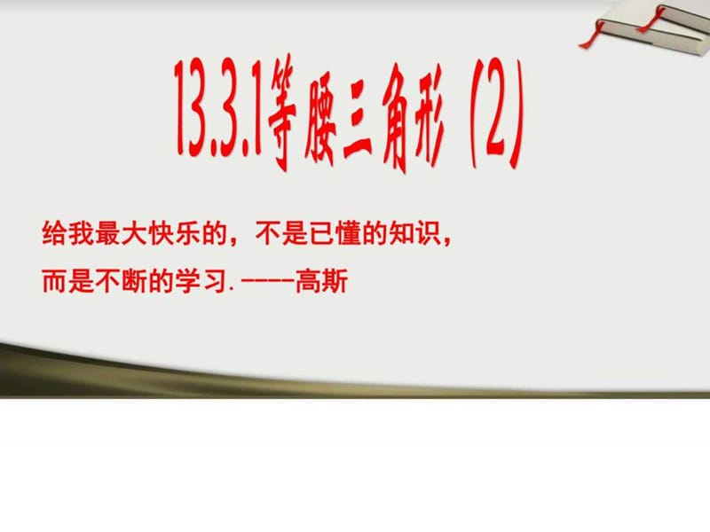 2017人教版八年级上册数学13.3.1等腰三角形的判定课件p.ppt_第1页