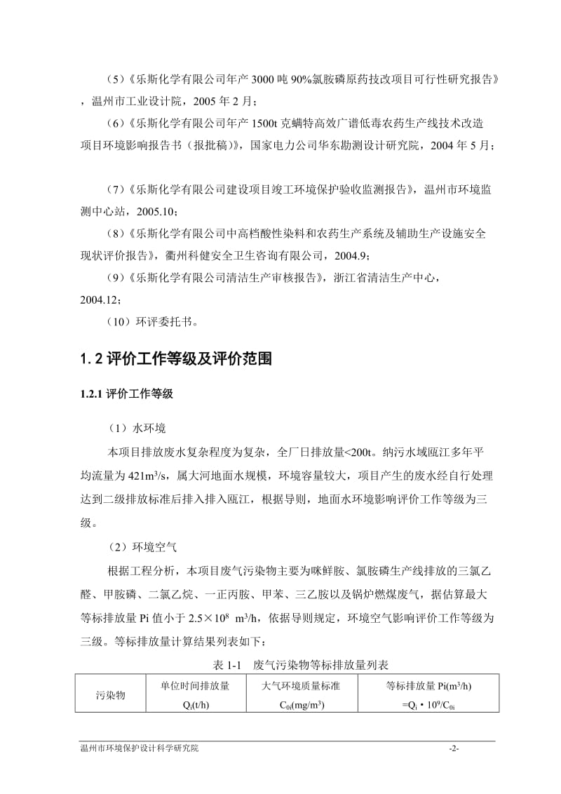 某化学有限公司年产2000吨咪鲜胺低毒农药生产线技术改造项目环境影响报告书.doc_第2页