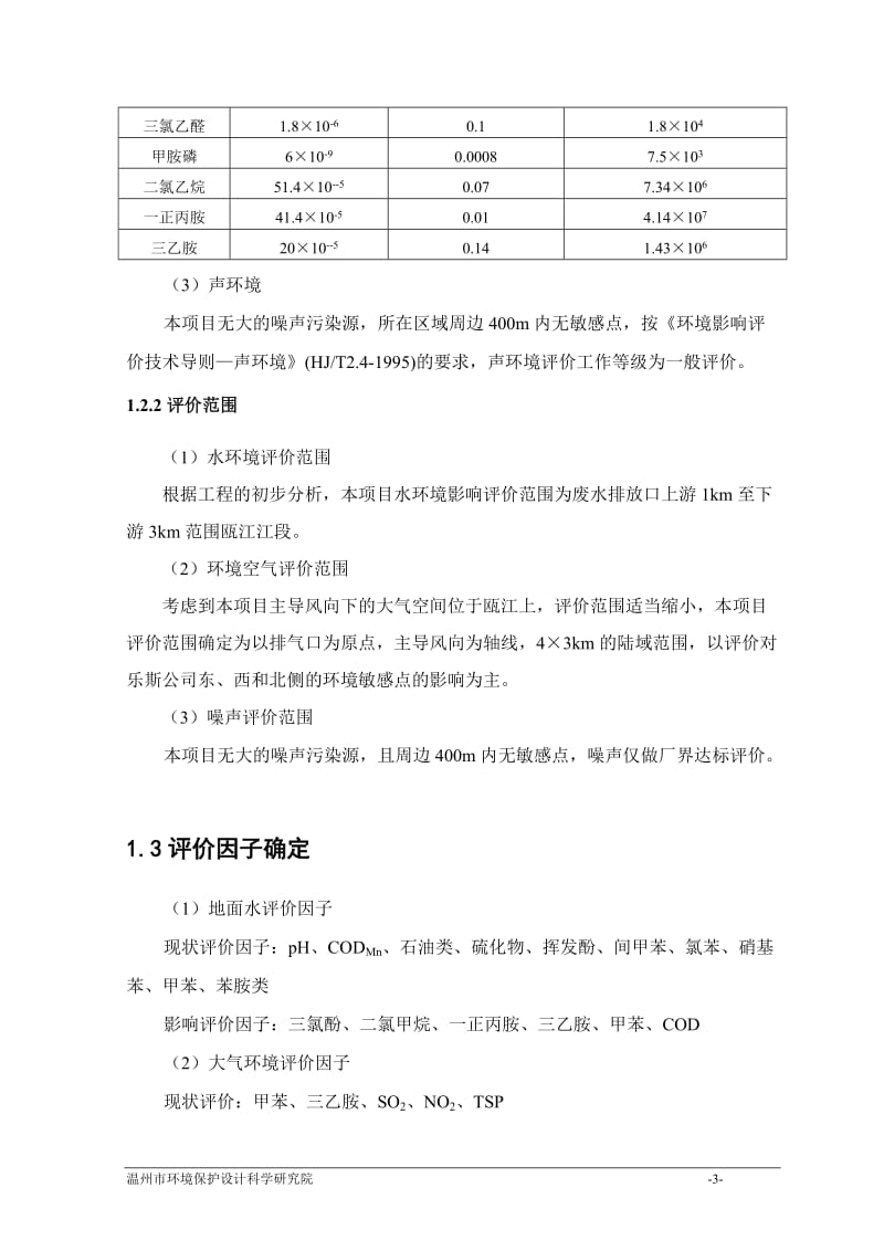 某化学有限公司年产2000吨咪鲜胺低毒农药生产线技术改造项目环境影响报告书.doc_第3页