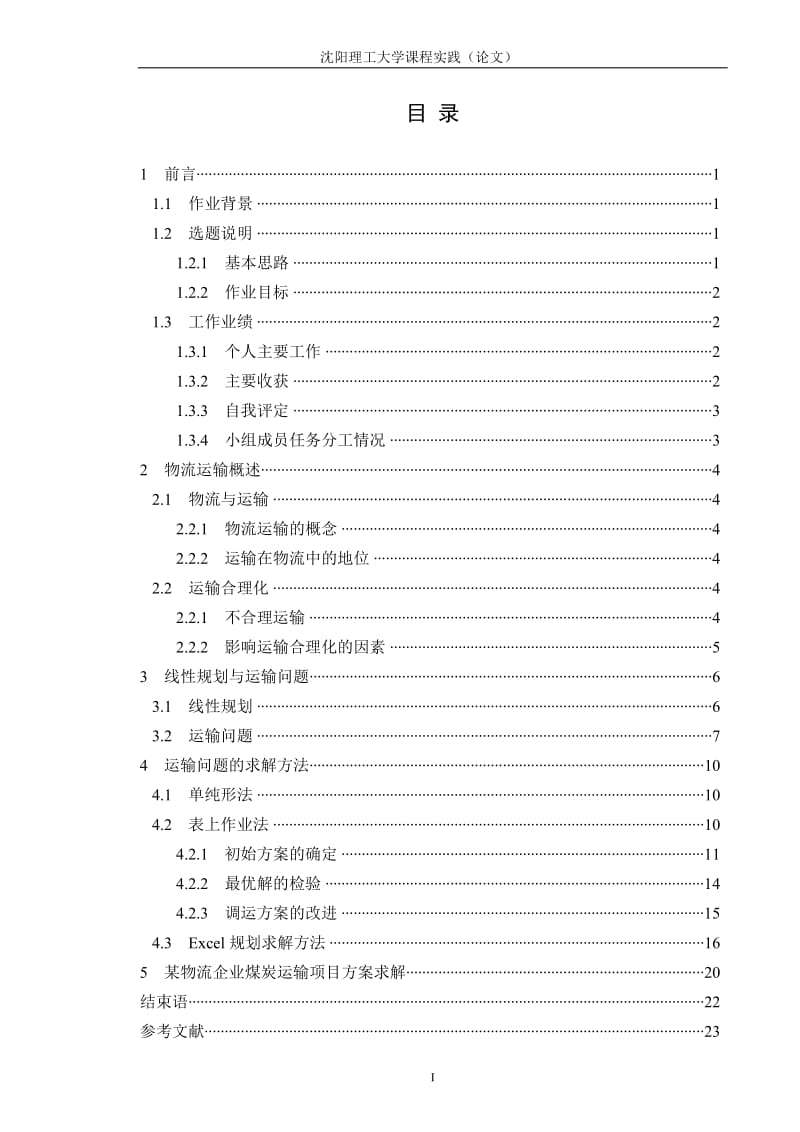 沈阳理工大学物流系统规划设计课程设计运输问题模型和求解方法的研究.doc_第2页