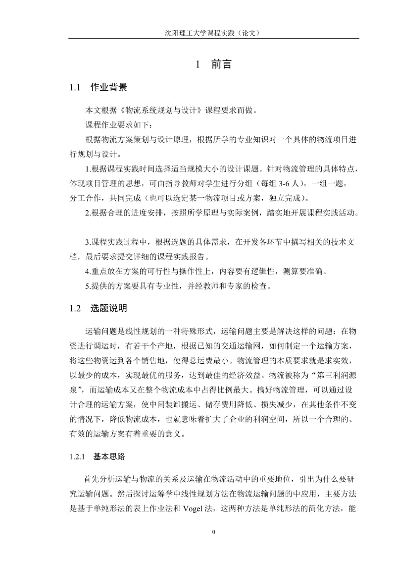 沈阳理工大学物流系统规划设计课程设计运输问题模型和求解方法的研究.doc_第3页