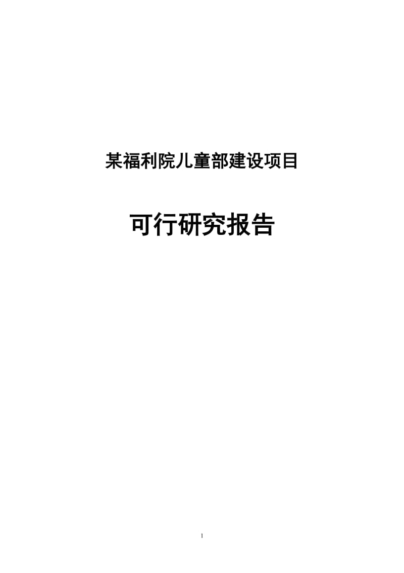 某福利院儿童部建设项目可行研究报告.doc_第1页