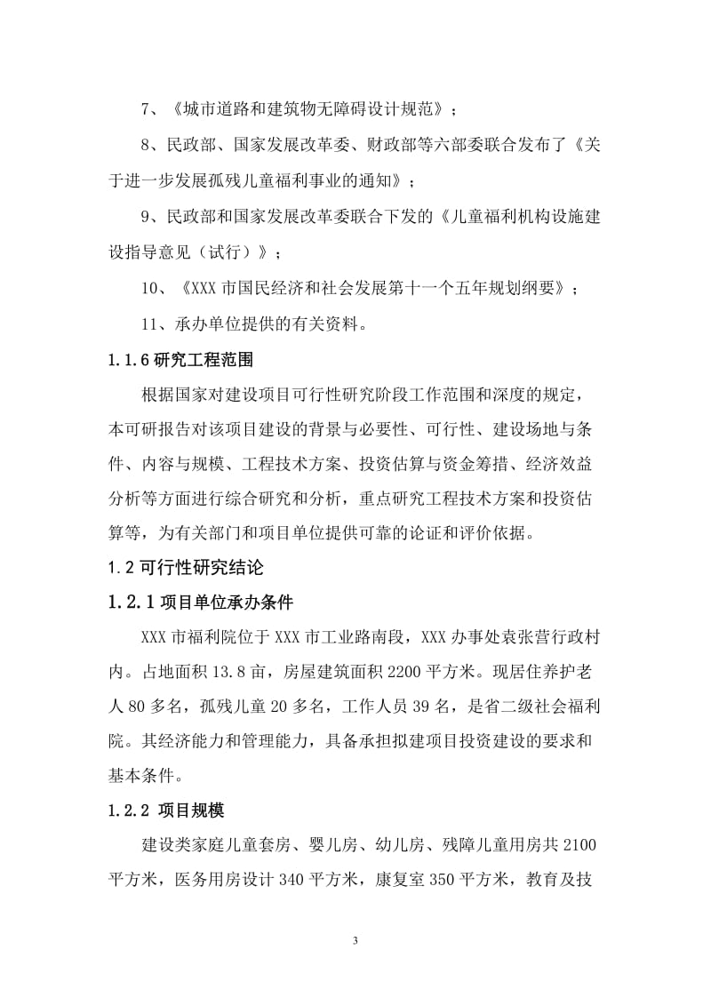 某福利院儿童部建设项目可行研究报告.doc_第3页