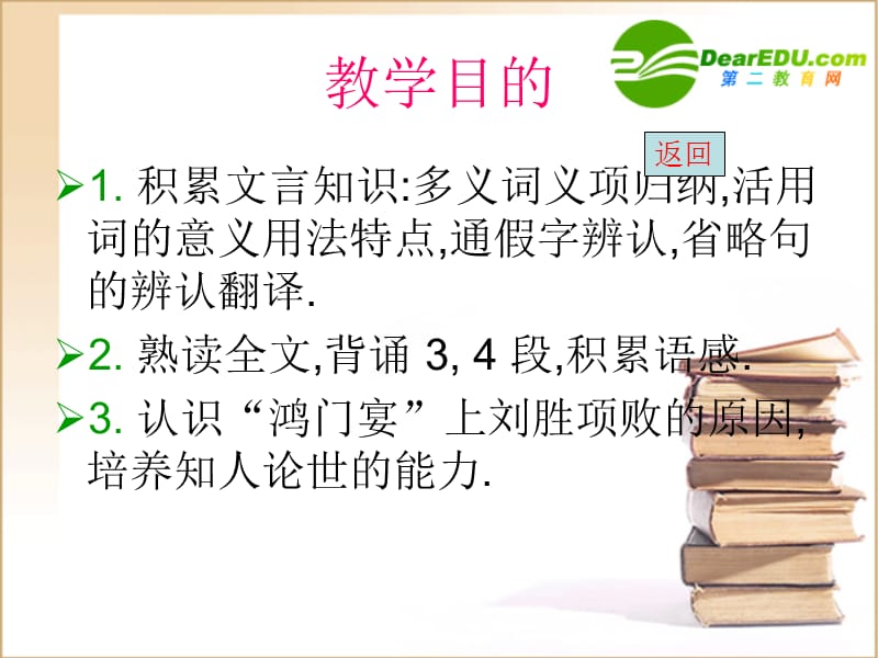 高中语文鸿门宴1课件新人教版必修1PPT课件.ppt_第2页