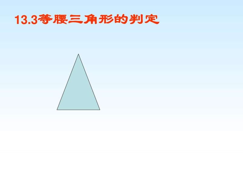 2017人教版八年级上册数学13.3.2等腰三角形的判定ppt课.ppt_第1页