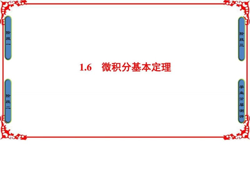 2017-2018学年高二数学人教A版选修2-2第1章1.6微积分基.ppt_第1页