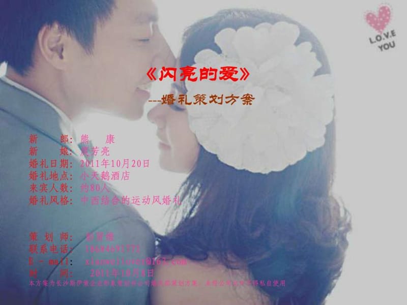 唯美婚礼策划方案.ppt.ppt_第1页