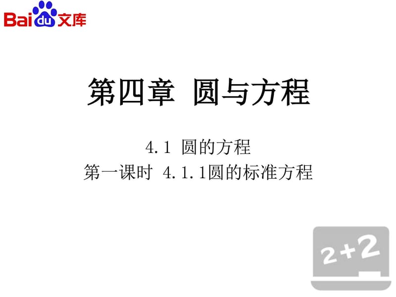 圆的标准方程第一课时ppt课件-数学必修二第四章圆与方.ppt_第2页