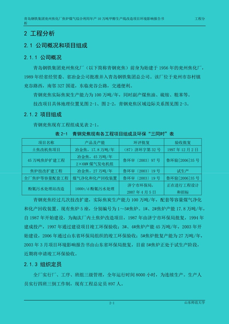 焦化厂焦炉煤气综合利用产10万吨甲醇生产线改造项目环境影响报告.doc_第1页