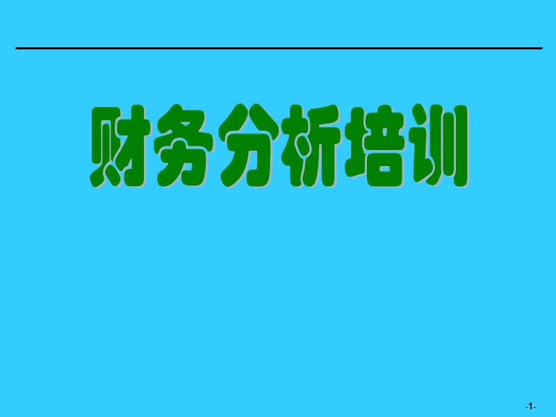 [企业会计]财务分析培训材料.ppt_第1页