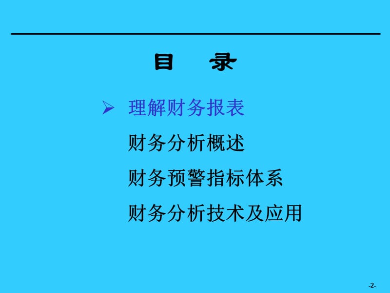 [企业会计]财务分析培训材料.ppt_第2页