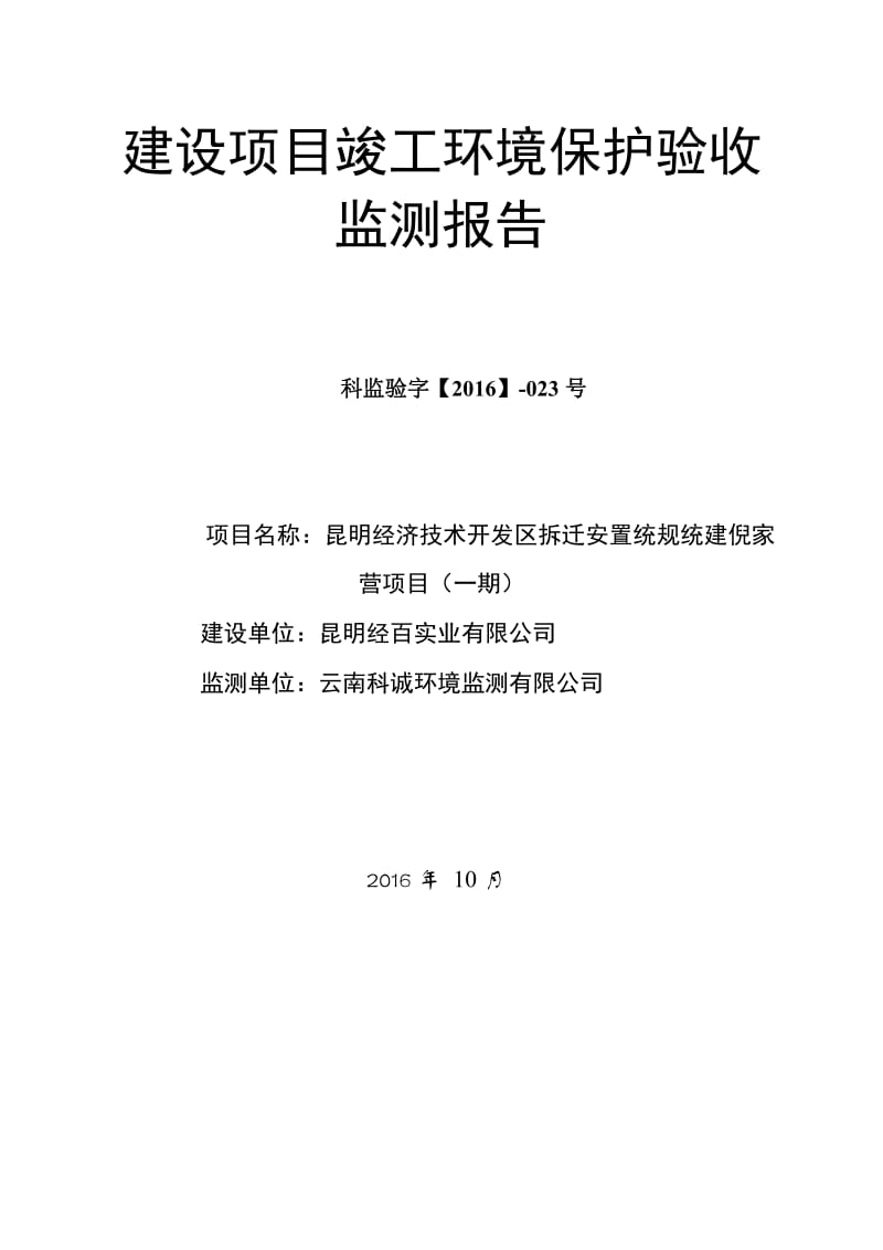 昆明经济技术开发区拆迁安置统规统建倪家营项目（一期）竣工环境保护验收监测报告》.doc_第1页