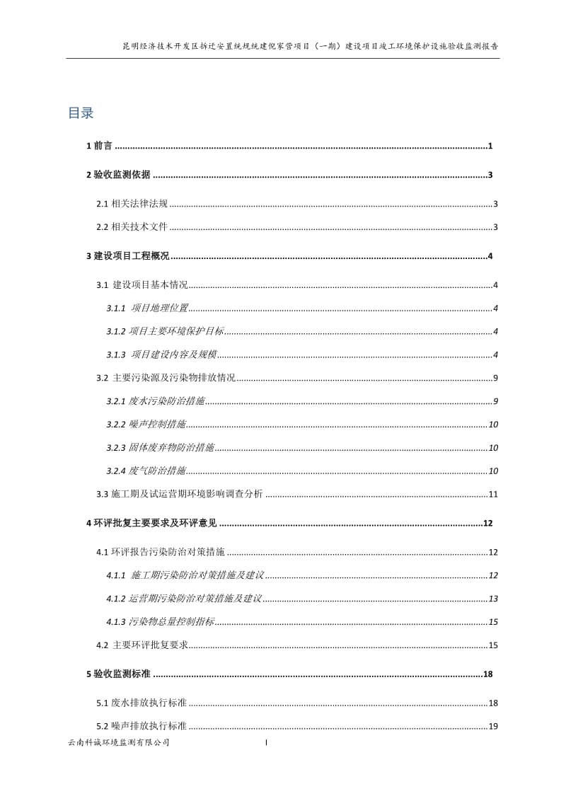 昆明经济技术开发区拆迁安置统规统建倪家营项目（一期）竣工环境保护验收监测报告》.doc_第3页