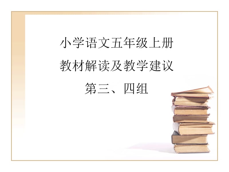 小学语文五年级上册教材解读及教学建议.ppt_第1页