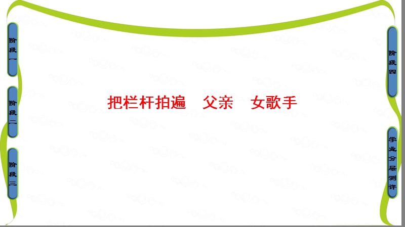 苏教版高中语文选修(现代散文选读)课件-第一单元 活生生的“这一个”把栏杆拍遍 父亲 女歌手.ppt_第1页